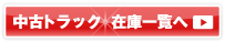 中古トラック最新入庫情報-中古トラック在庫一覧へ