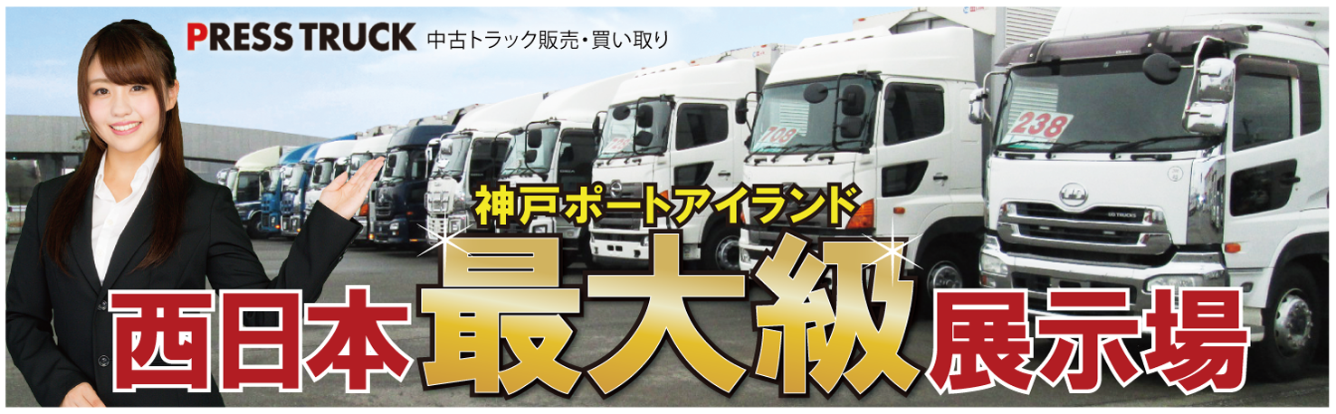 株式会社プレストラック 中古トラック 中古重機 中古バス 中古車